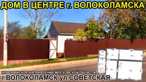 Дом в центре г. Волоколамска Московской области
