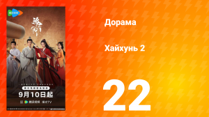 Хайхунь 2 сезон 22 серия