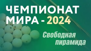 Чемпионат мира по бильярдному спорту-2024. Свободная пирамида. Сургут