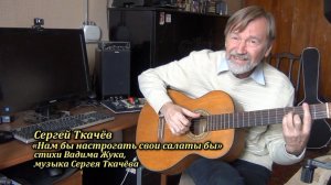 Нам бы настрогать свои салаты бы... (Сергей Ткачёв, Вадим Жук)