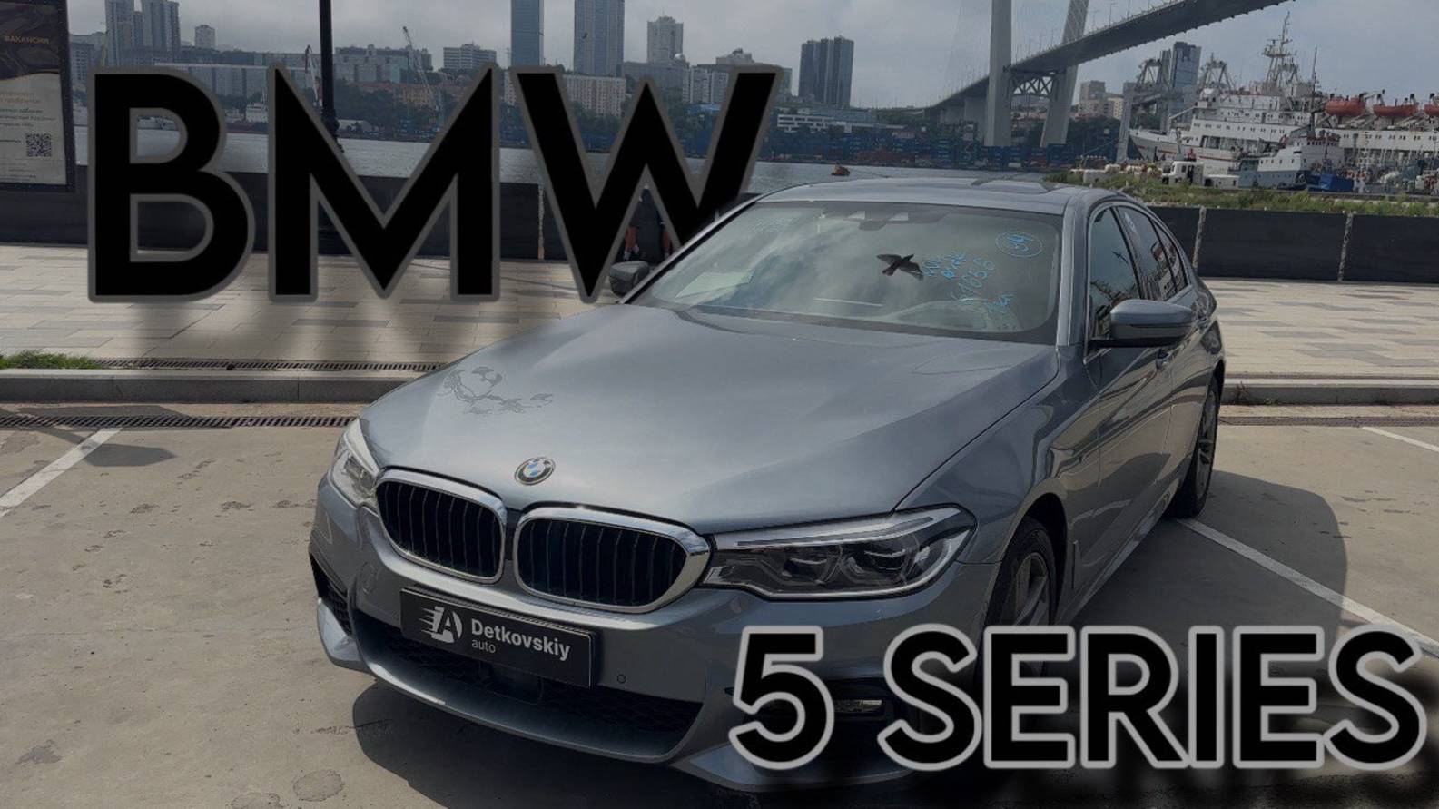 ОБЗОР НА BMW 5 SERIES