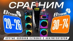 Сравним крутые колонки ELTRONIC с аккумулятором 20-26 VS 30-74