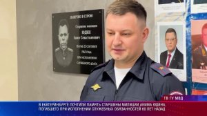 В Екатеринбурге почтили память старшины милиции Акима Юдина