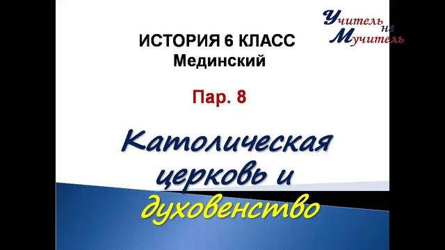 видео урок всеобщая история 6 класс пар 8 католическая церковь и духовенство по учебнику Мединского смотреть онлайн