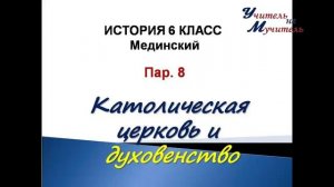 видео урок всеобщая история  6 класс пар 8 католическая церковь и духовенство по учебнику Мединского