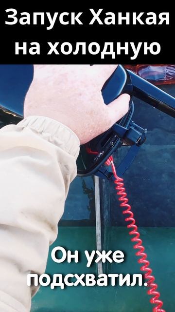 Запуск Ханкая 5 (6) с первой протяжки на холодную #shorts #hangkai #запуск #ханкай #мотор смотреть онлайн