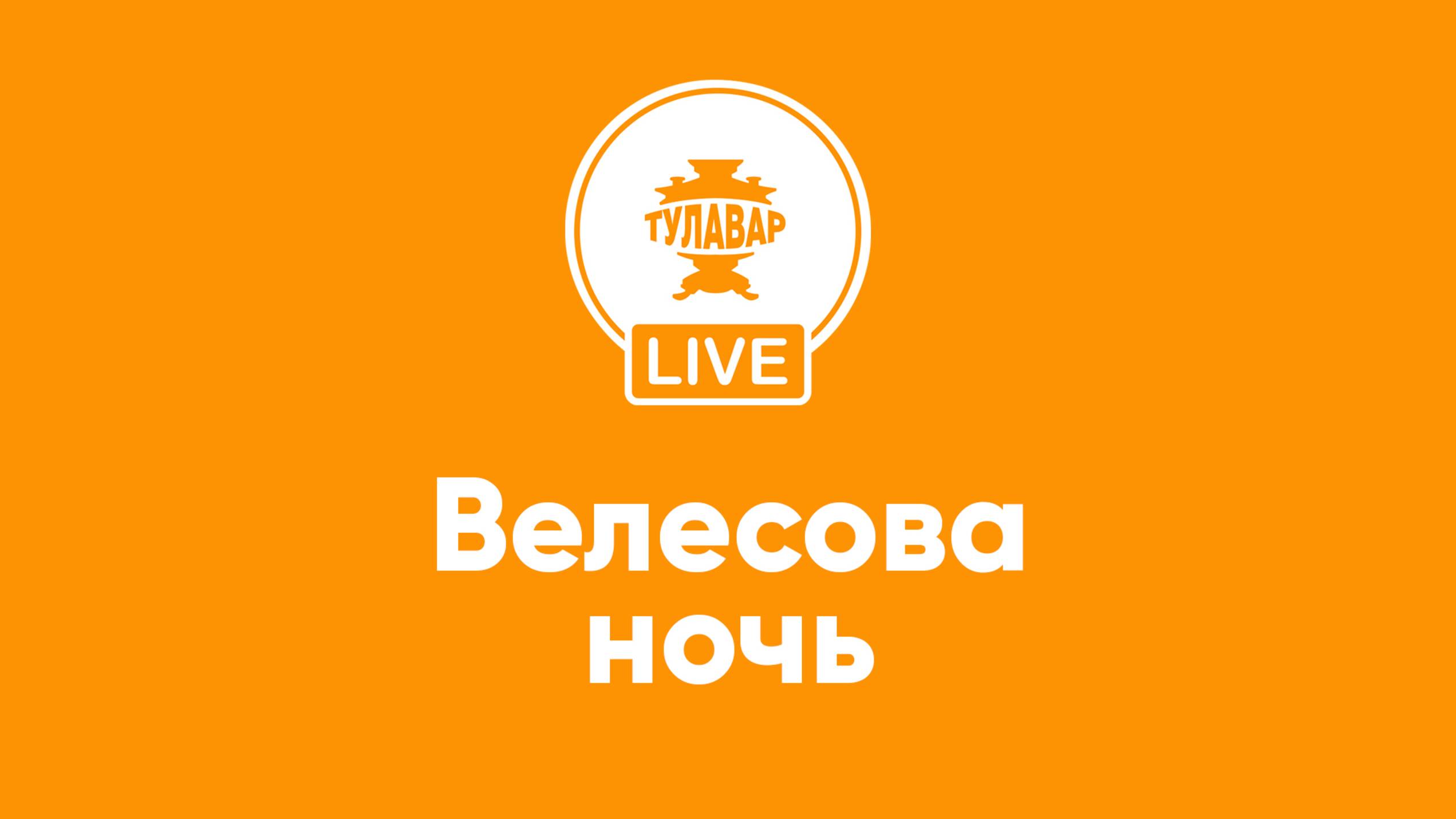 Велесова ночь