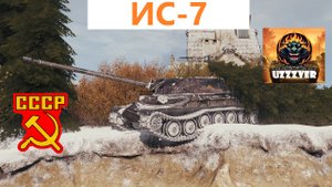 МИР ТАНКОВ. ИС-7 - советский тяжёлый танк 10 уровня.