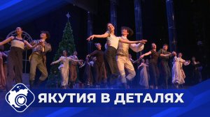 Якутия в деталях: Культурная жизнь республики
