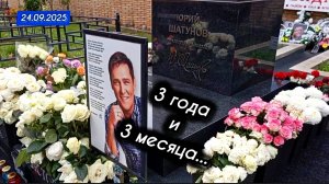 как выглядит могила Юрия Шатунова после традиционной даты памяти на Троекуровском кладбище