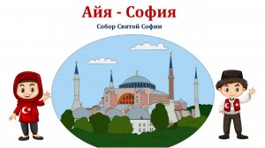 История собора Айя София.