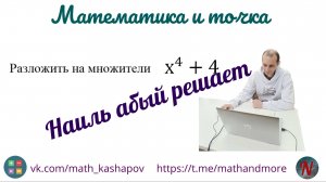 То что ученикам кажется невозможным для разложения на самом деле вполне осуществимо