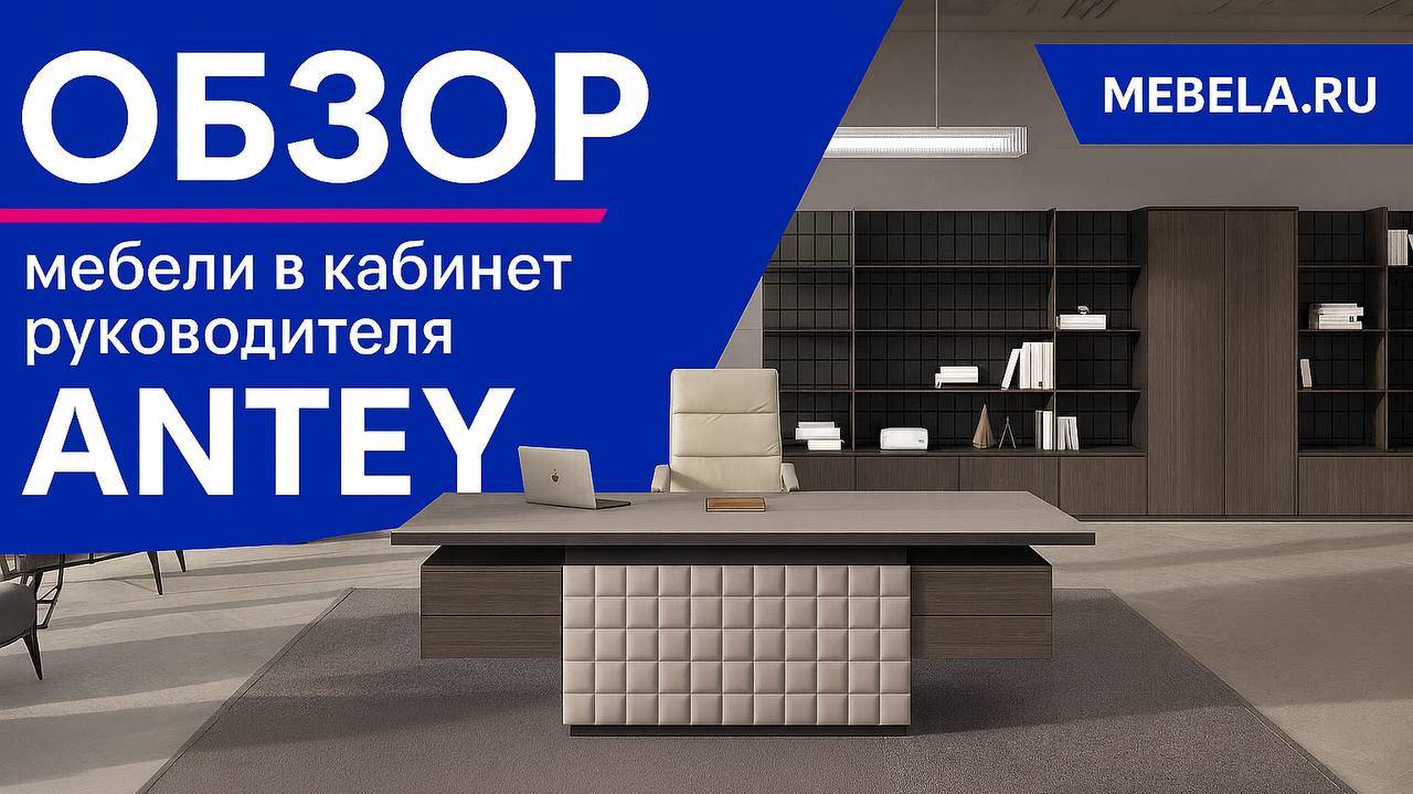 Обзор мебели в кабинет руководителя Antey - ДАР МЕБЕЛЬ - Офисная мебель - Мебель для офиса смотреть онлайн