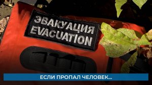 Если пропал человек…