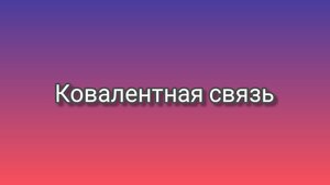 Ковалентная связь