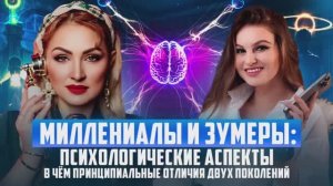 Миллениалы и зуммеры