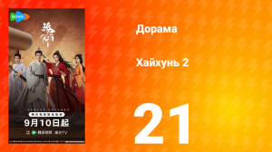 Хайхунь 2 сезон 21 серия