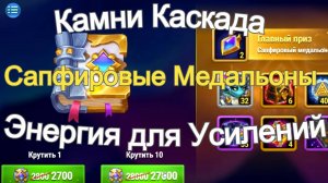Хроники Хаоса Камни Душ Каскада, Сапфировые Медальоны, Энергия для Усилений на 7 Карту (7 Главу)