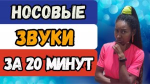 Французский для занятых: носовые звуки за 20 минут