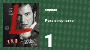 Рука в перчатке 1 серия (сериал, 2016)