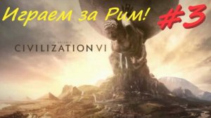 Sid Meier's Civilization 6, Цивилизация 6 Игра за Рим 3 серия