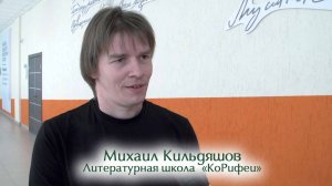Михаил Кильдяшов. Литературная школа «КоРифеи»