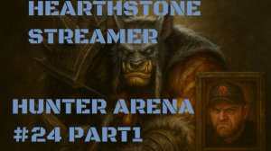 ПОДПОЛЬНАЯ АРЕНА ОХОТНИКА #24 ЧАСТЬ 1 #Hearthstone #Хартстоун #Арена