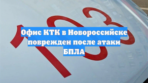 Офис КТК в Новороссийске поврежден после атаки БПЛА