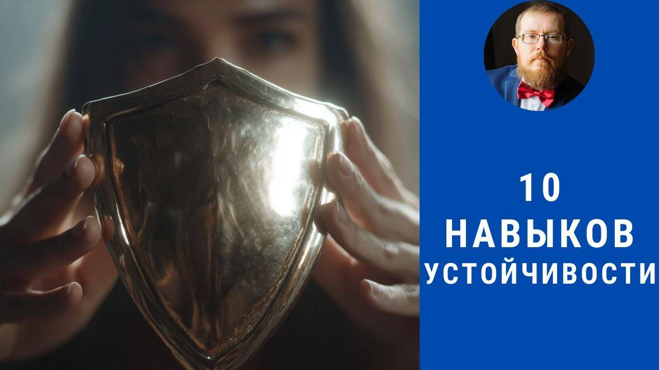 10 базовых навыков эмоциональной устойчивости