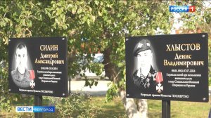 В ивнянском селе Вознесеновка открыли мемориальные доски героям СВО