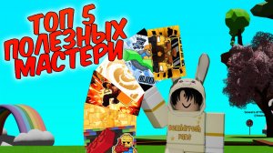 ТОП 5 САМЫХ ПОЛЕЗНЫХ МАСТЕРИ |SLAP BATTLES ROBLOX