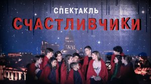 Счастливчики / Спектакль (2024)