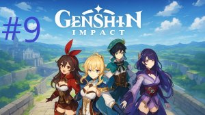 #9 Genshin Impact прохождение
