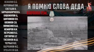 Я помню слова деда! Письма солдат о своих предках.  Письмо 20. Карлин.