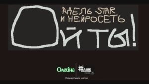 Адель Star & Нейросеть - Ой ты! от Олейна