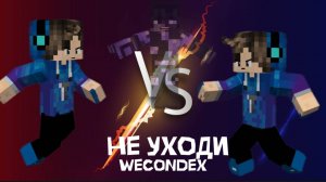 Wecondex/Векондекс - Не уходи (Премьера клипа)