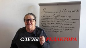 Слезы редактора