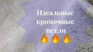 Идеальный способ вязания кромочных петель