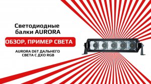 Светодиодная балка от бренда AURORA ALO-D6T-P23Q обзор и пример света