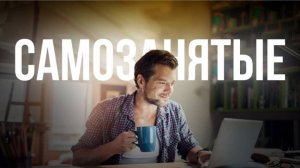 Две новости для самозанятых: Хорошая и не очень