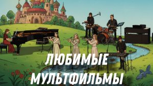 "Фантазия на темы из мультфильмов". Ансамбль "Колибри". Инструментальное исполнительство