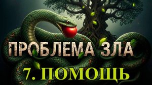 Проблема Зла. Часть седьмая. Помощь