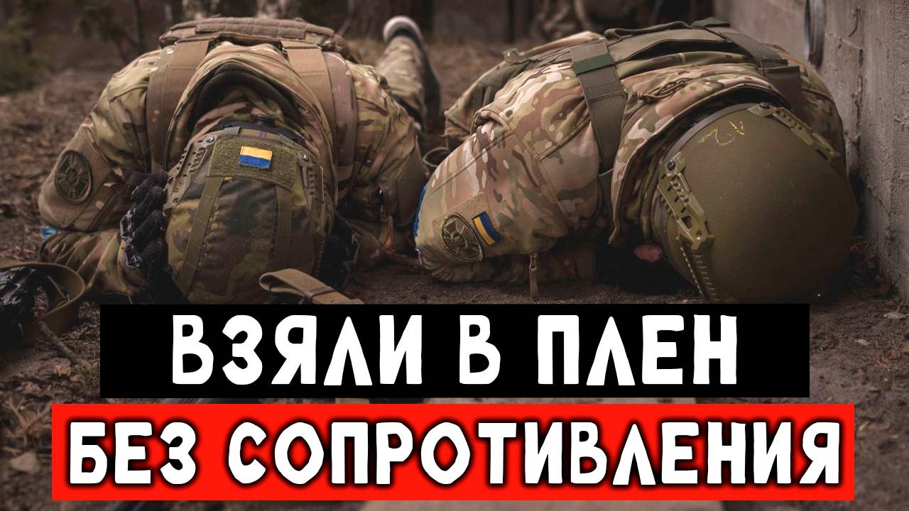 Кадры взятия в плен солдат ВСУ, без сопротивления, выбрали жить смотреть онлайн