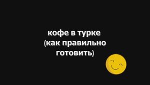 Как приготовить кофе
