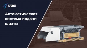 Автоматическая система подачи шихты: точная загрузка металла
