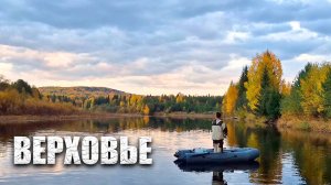 Охота за тайменем в верхах реки Лобва