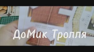домик троля из бумаги своими руками