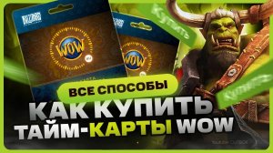 Как купить тайм карты WOW