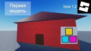 ПЕРВАЯ МОДЕЛЬ Урок 1.2 Роблокс Студио