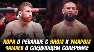 Кори Сэндхаген о реванше с Яном и Умаром / Хамзат Чимаев о следующем сопернике